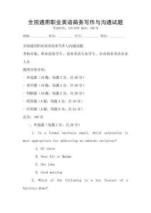 全國通用職業英語商務寫作與溝通試題