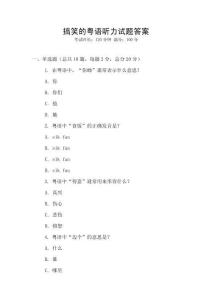 搞笑的粵語聽力試題答案