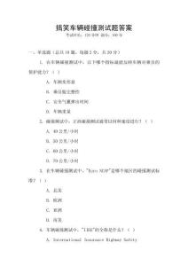 搞笑車輛碰撞測試題答案