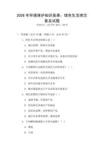 2026年環境保護知識競賽：綠色生活理念普及試題