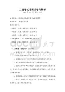二建考試沖刺試卷與解析
