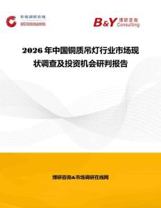 2026年中國銅質吊燈行業市場現狀調查及投資機會研判報告