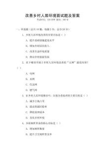 改善鄉村人居環境面試題及答案