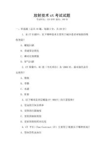 放射技術ct考試試題