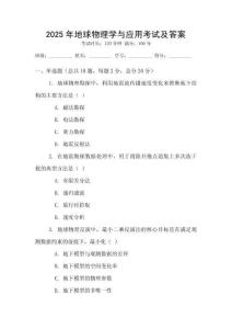 2025年地球物理學與應用考試及答案
