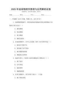 2025年地球物理學原理與應用解析試卷