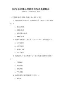 2025年地球科學原理與應用真題解析