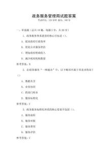 政務(wù)服務(wù)管理局試題答案