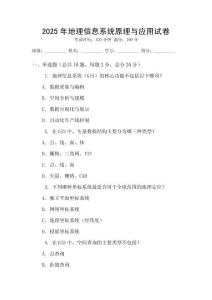 2025年地理信息系統原理與應用試卷