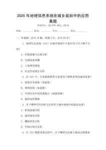2025年地理信息系統在城鄉規劃中的應用真題