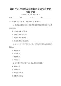 2025年地理信息系統在自然資源管理中的應用試卷