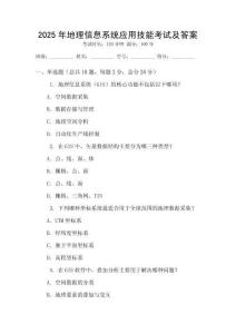 2025年地理信息系統應用技能考試及答案