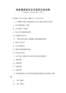 國家通用語言文字規(guī)范化測試卷