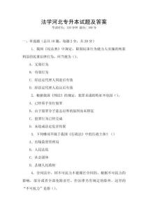 法學河北專升本試題及答案