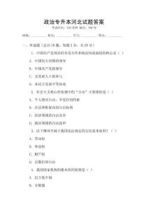 政治專升本河北試題答案