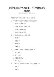 2026年環境科學基礎知識與可持續發展策略試題