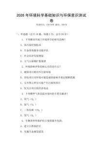 2026年環境科學基礎知識與環保意識測試卷