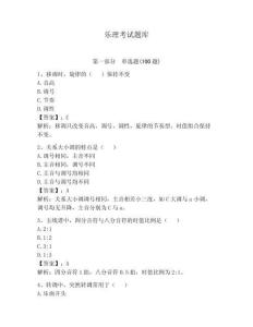 樂理考試題庫含答案（預熱題）
