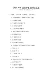 2026年環境科學基礎知識試題