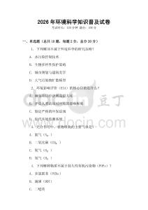 2026年環境科學知識普及試卷