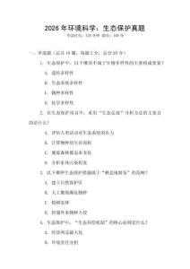 2026年環境科學：生態保護真題