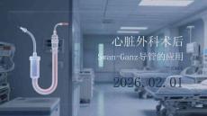 心臟外科術后SwanGanz導管的應用