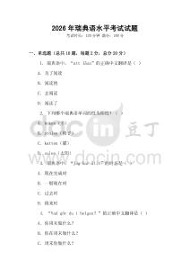 2026年瑞典語水平考試試題