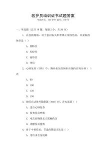 救護(hù)員培訓(xùn)證書試題答案