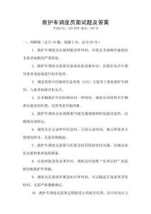 救護(hù)車調(diào)度員面試題及答案