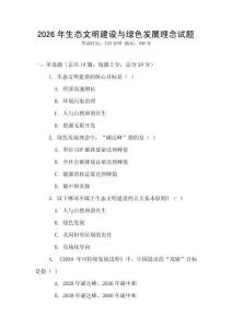 2026年生態文明建設與綠色發展理念試題