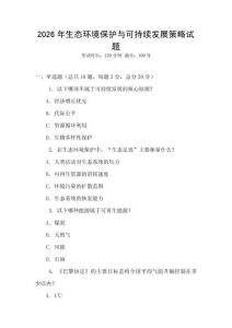 2026年生態環境保護與可持續發展策略試題