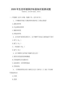 2026年生態環境保護科普知識競賽試題