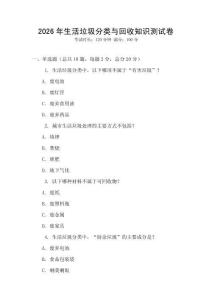 2026年生活垃圾分類與回收知識測試卷