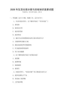 2026年生活垃圾分類與回收知識競賽試題