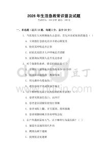 2026年生活急救常識普及試題