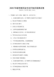 2025年城市居民安全出行知識競賽試卷