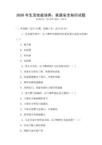 2026年生活技能培養：家庭安全知識試題