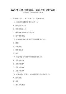 2026年生活技能培養：家庭理財規劃試題