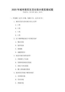 2025年城市居民生活垃圾分類實操試題