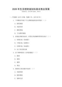 2026年生活理財規劃科普試卷及答案