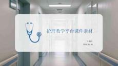 護(hù)理教學(xué)平臺課件素材