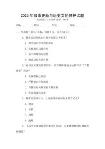 2025年城市更新與歷史文化保護試題