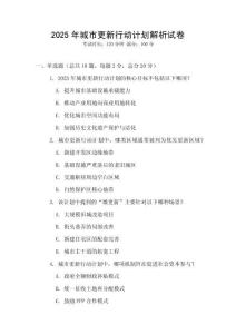 2025年城市更新行動計劃解析試卷