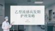 乙型流感高發期護理策略