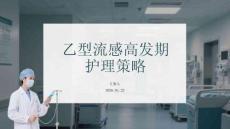乙型流感高發期護理策略