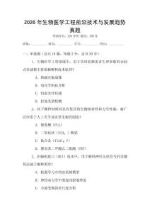 2026年生物醫學工程前沿技術與發展趨勢真題