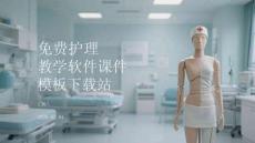 護(hù)理教學(xué)軟件課件模板下載站