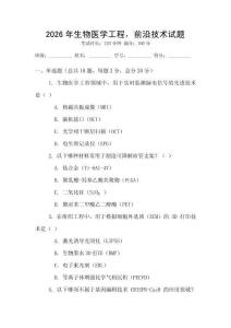 2026年生物醫學工程，前沿技術試題