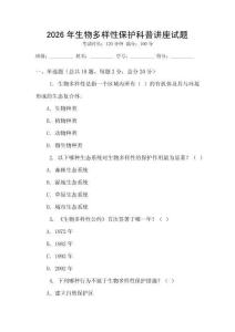2026年生物多樣性保護科普講座試題