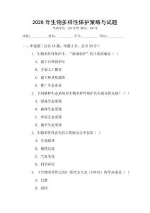 2026年生物多样性保护策略与试题